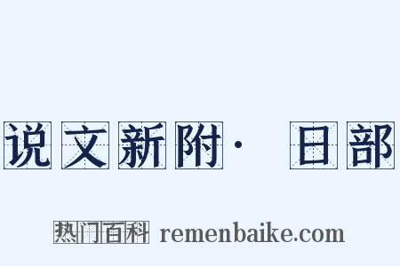 说文新附·日部是什么意思的图片